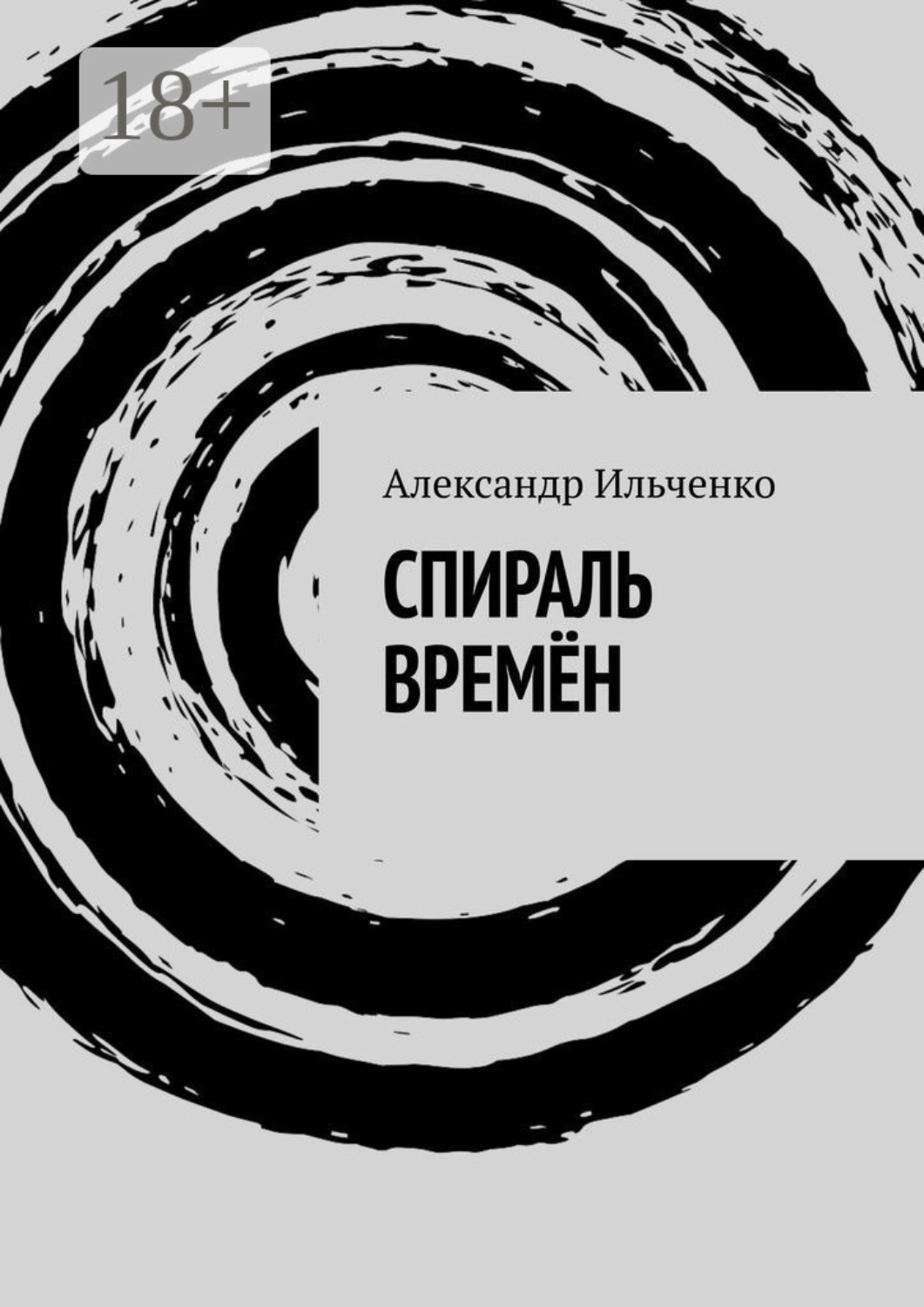 Обложка книги «Спираль времён»