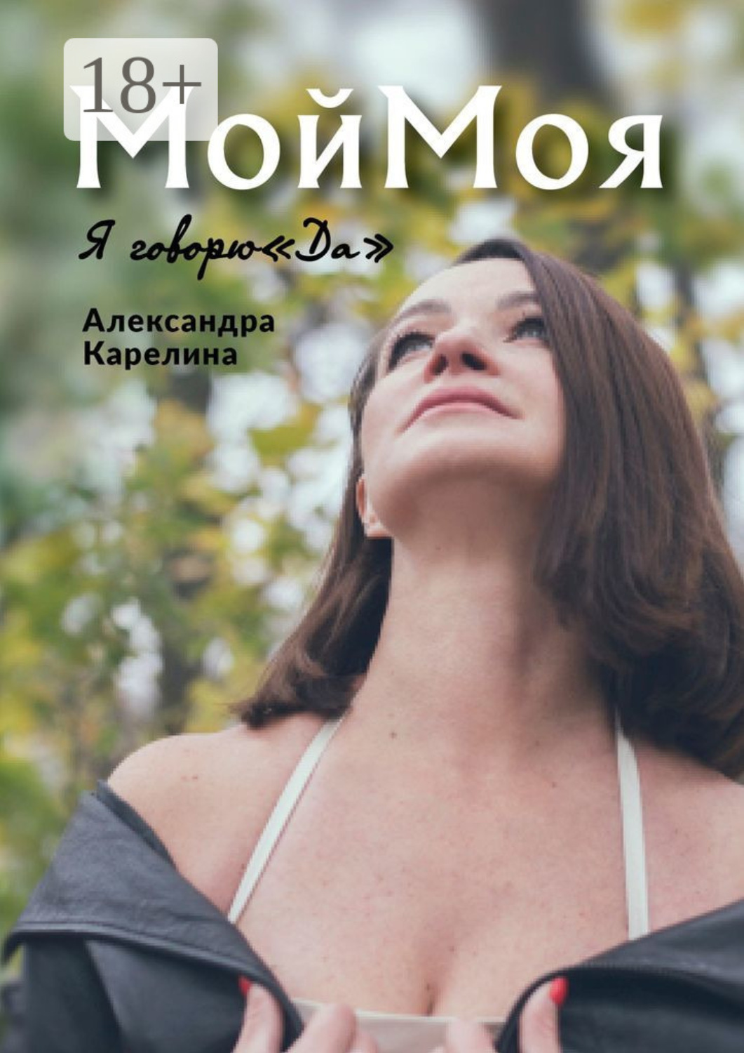 Обложка книги «МойМоя. Я говорю «Да»»