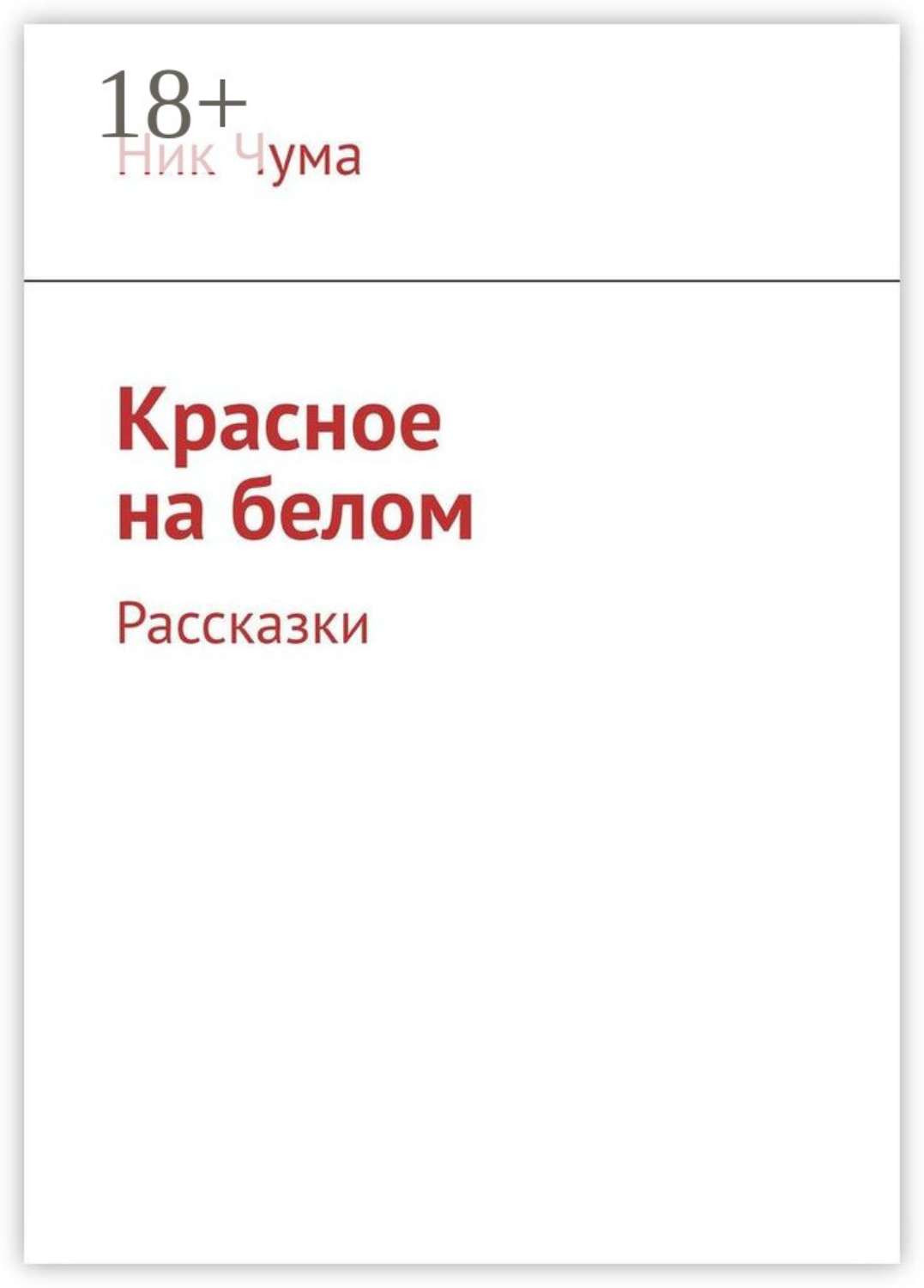 Обложка книги «Красное на белом. Рассказки»
