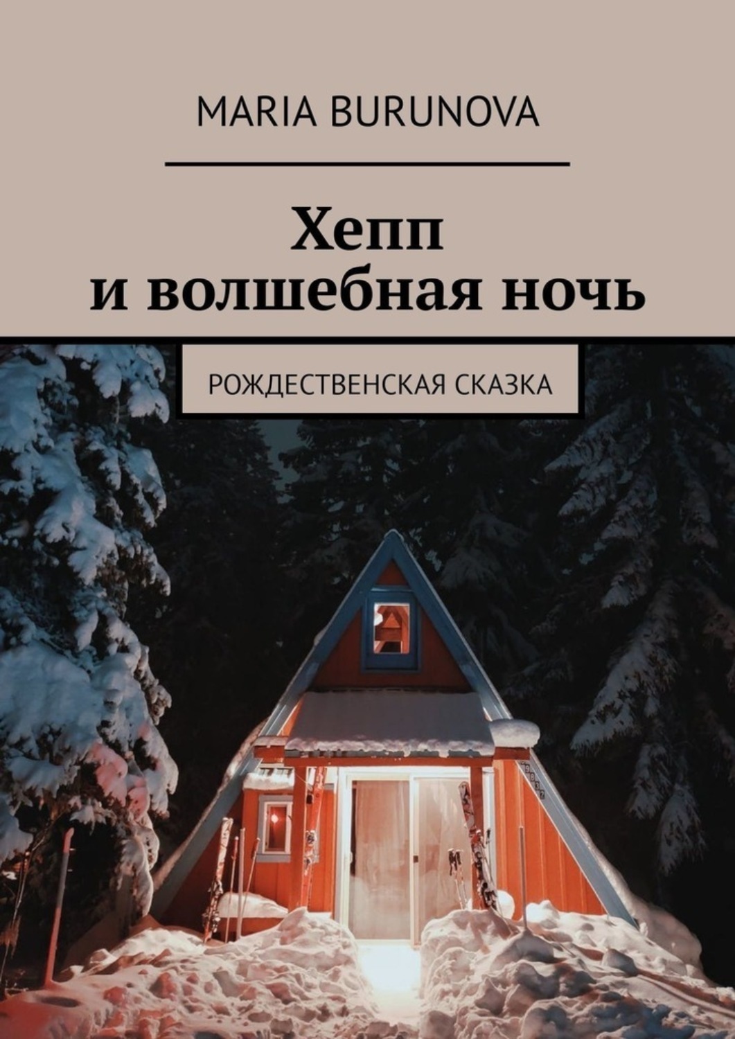 Обложка книги «Хепп и волшебная ночь. Рождественская сказка»