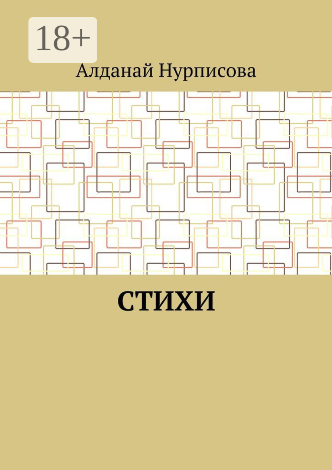Обложка книги «Cтихи»