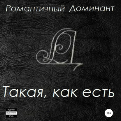 Обложка книги «Такая, как есть»