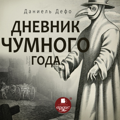 Обложка книги «Дневник чумного года»