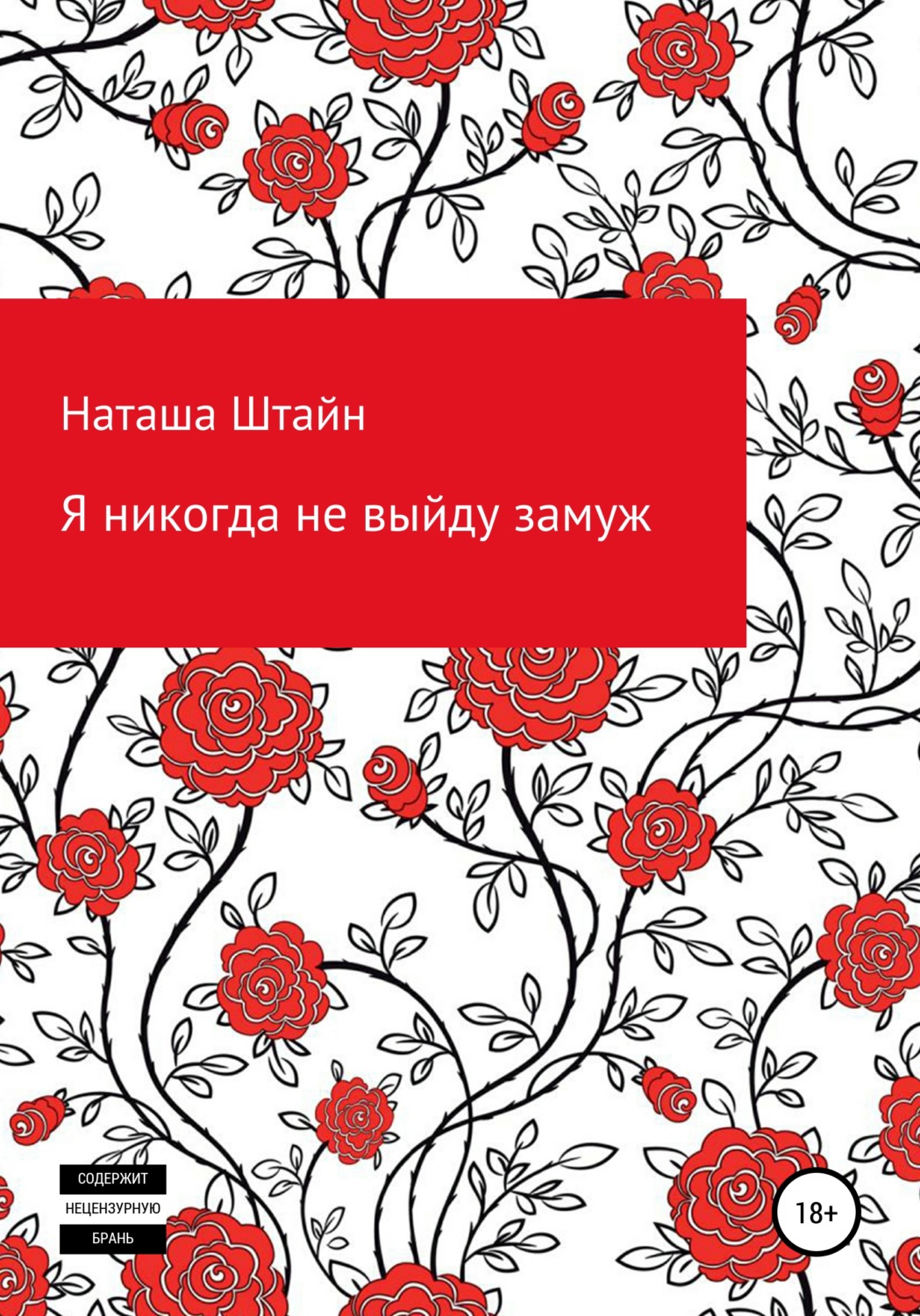 Обложка книги «Я никогда не выйду замуж»