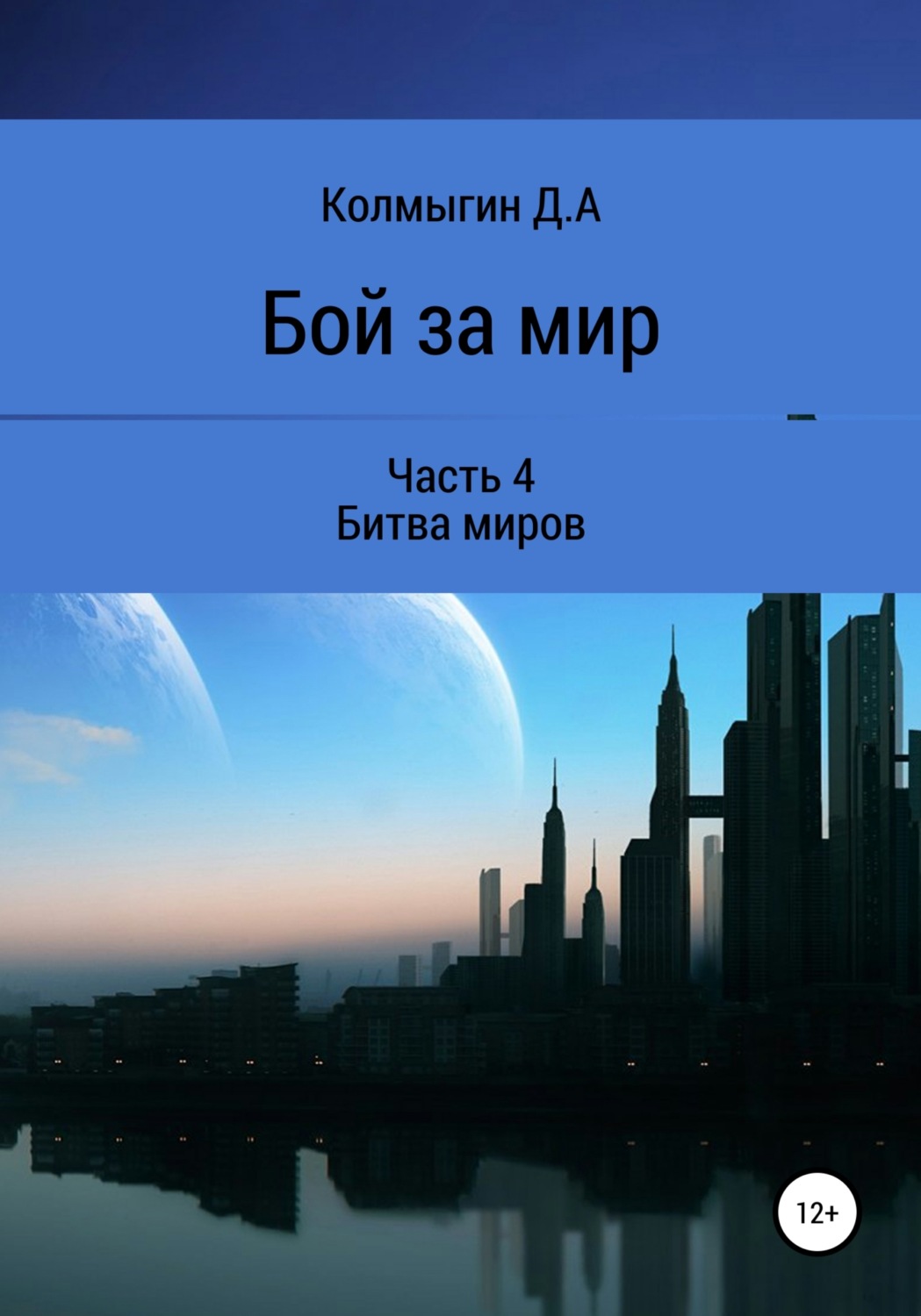 Обложка книги «Бой за мир. Часть 4. Битва миров»