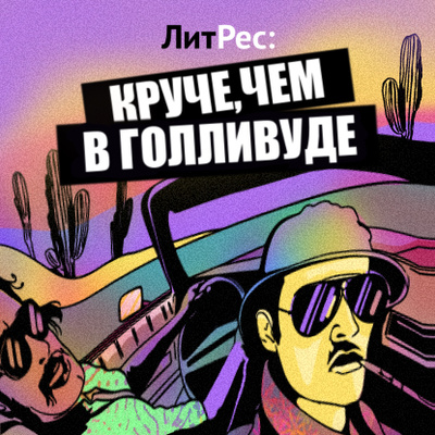 Обложка книги «История Алексея Багдасарова — актёра, режиссёра и мастера дубляжа»
