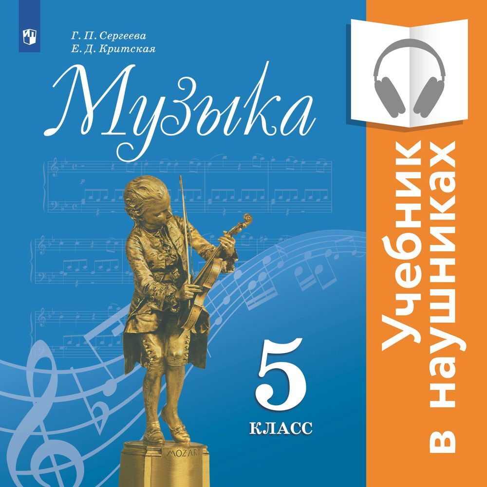 Обложка книги «Музыка. 5 класс. (аудиоучебник)»