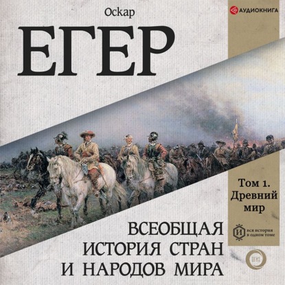 Обложка книги «Всеобщая история стран и народов мира. Том 1»
