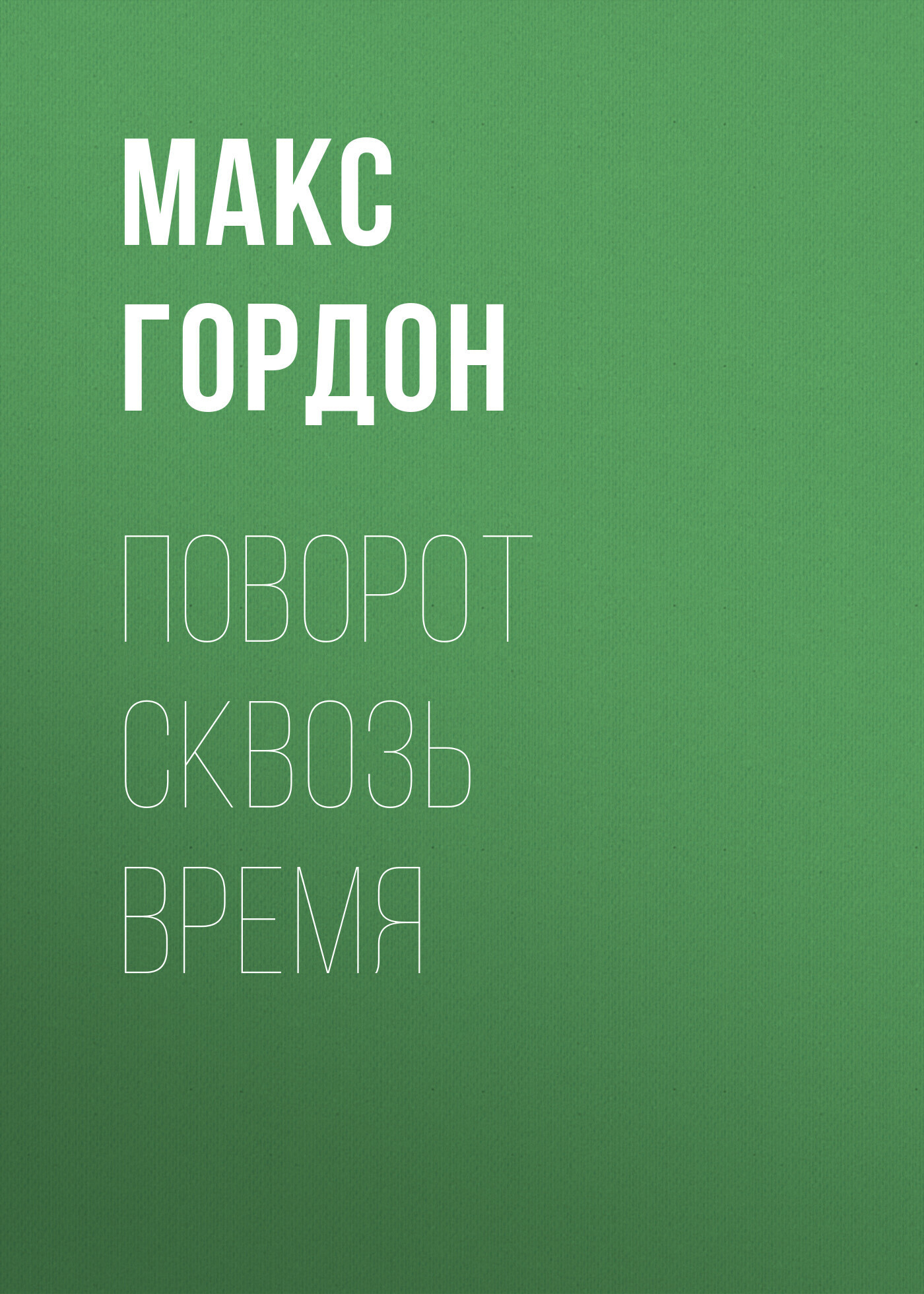 Обложка книги «поворот сквозь время»
