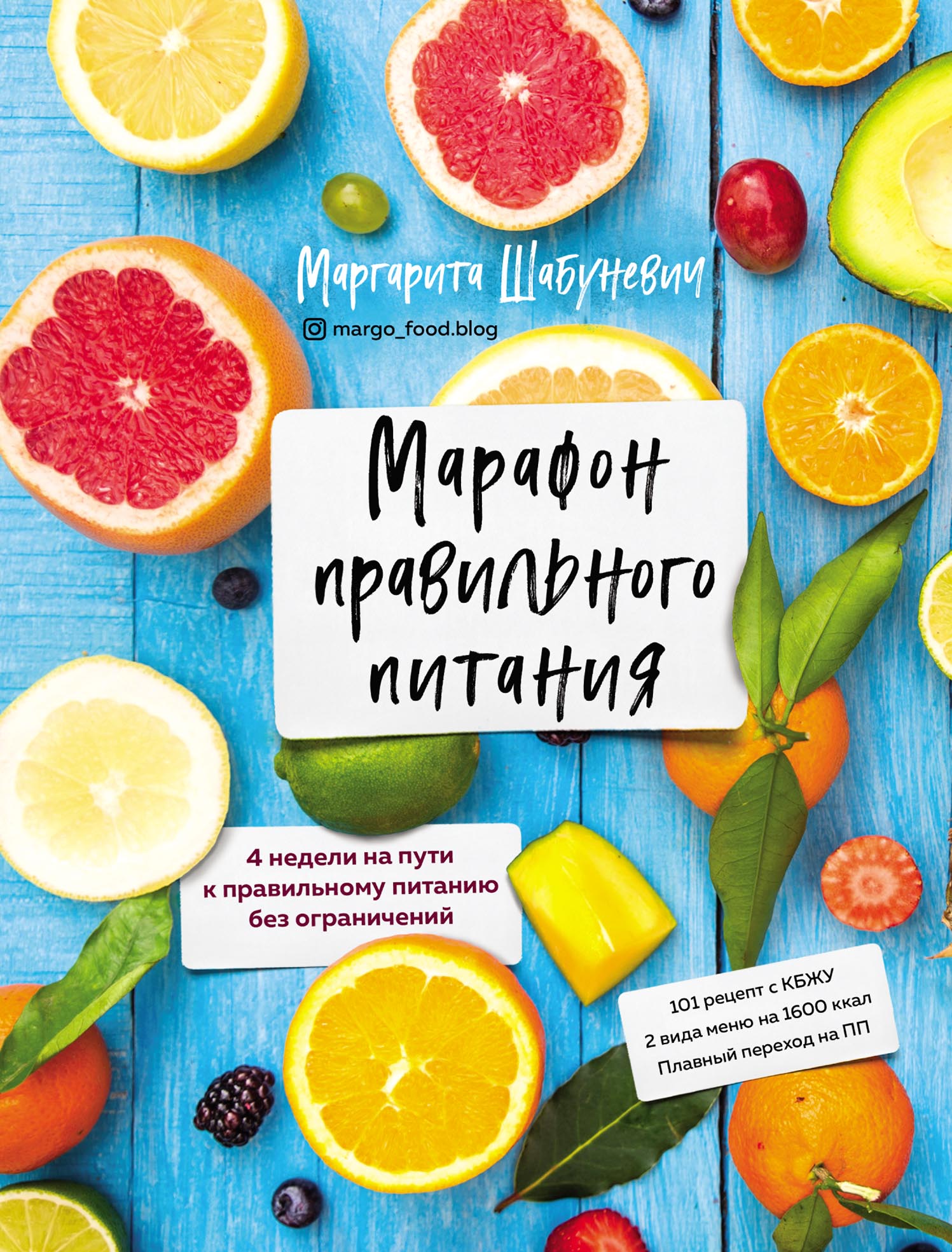 Обложка книги «Марафон правильного питания»