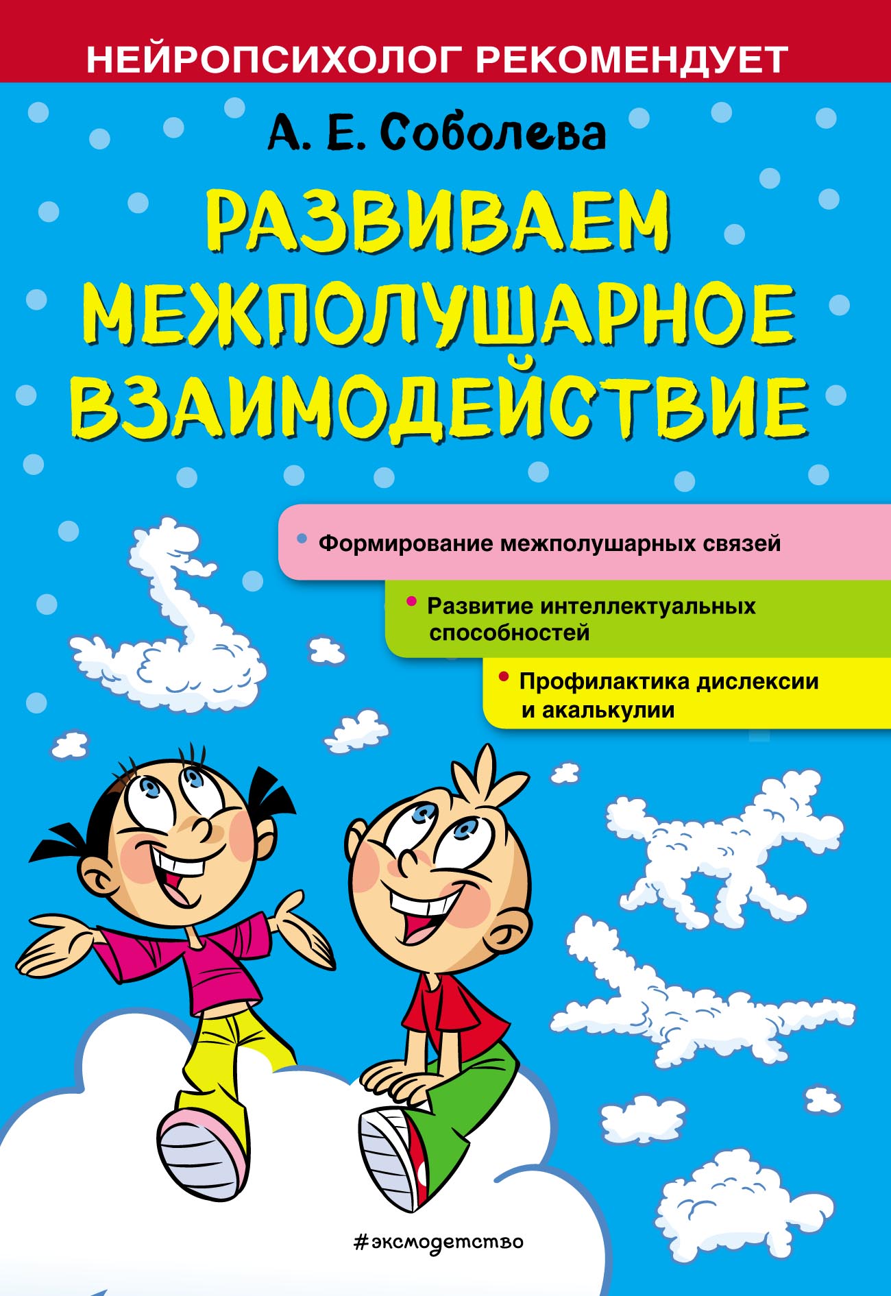 Обложка книги «Развиваем межполушарное взаимодействие»