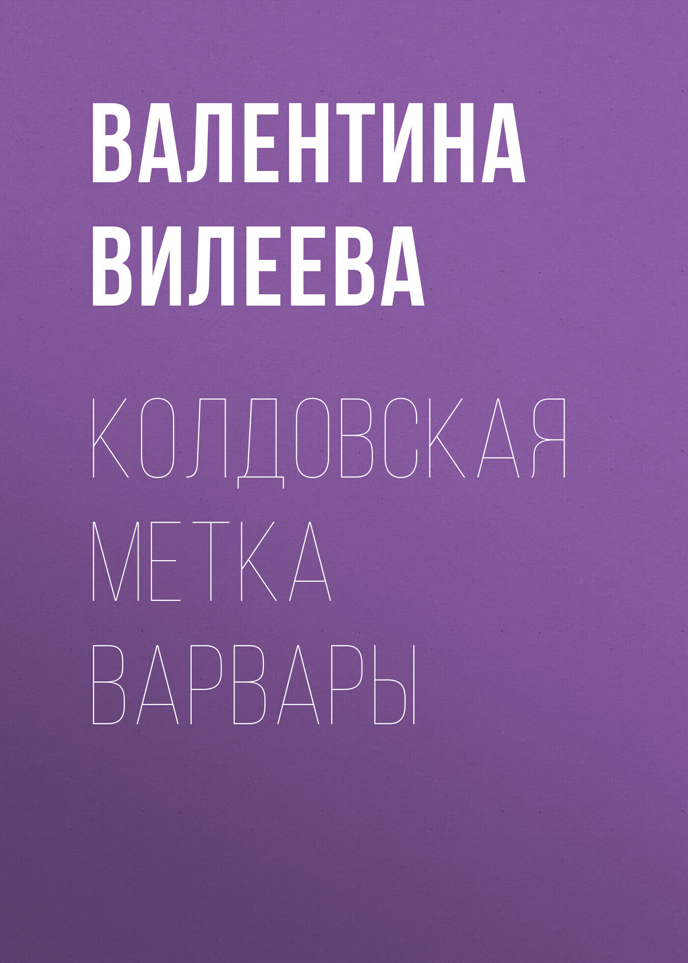 Обложка книги «Колдовская метка Варвары»