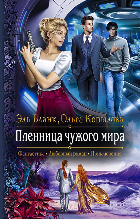 Обложка книги «Пленница чужого мира»