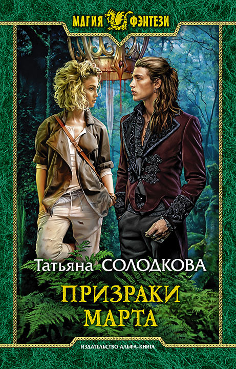 Обложка книги «Призраки Марта»