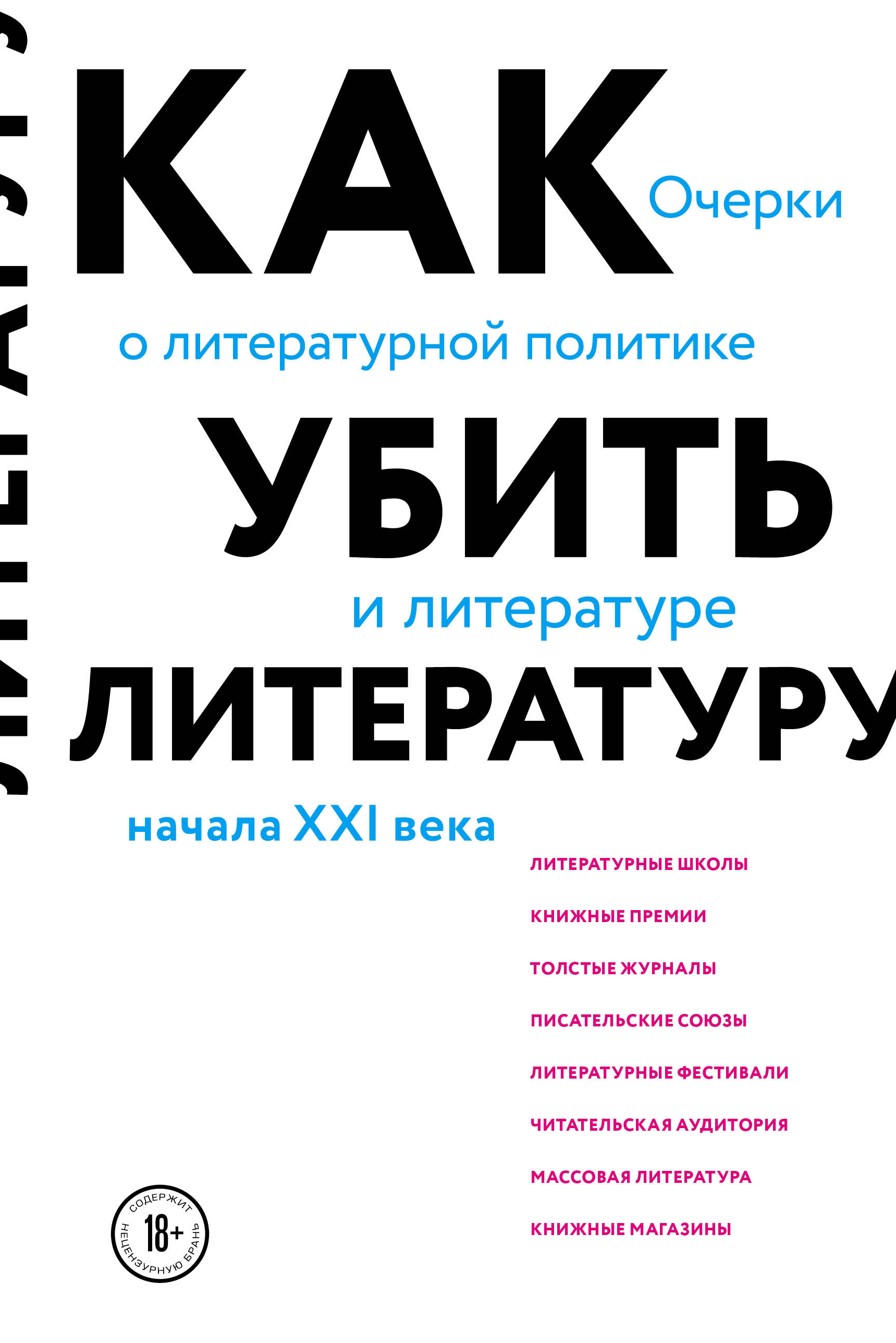 Обложка книги «Как убить литературу. Очерки о литературной политике и литературе начала 21 века»