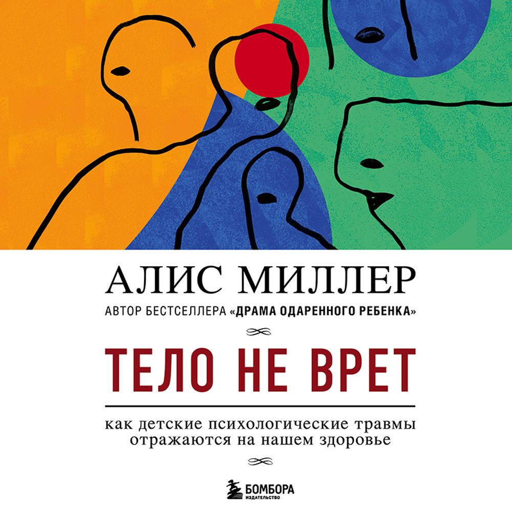 Обложка книги «Тело не врет. Как детские психологические травмы отражаются на нашем здоровье»