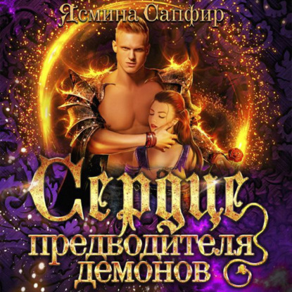 Обложка книги «Сердце предводителя демонов»