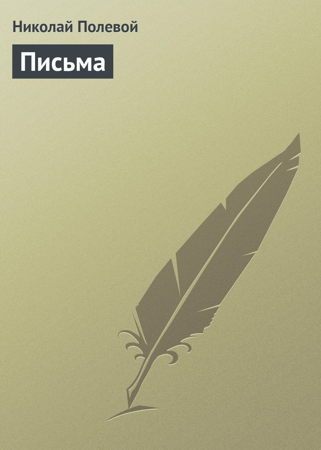 Обложка книги «Письма»