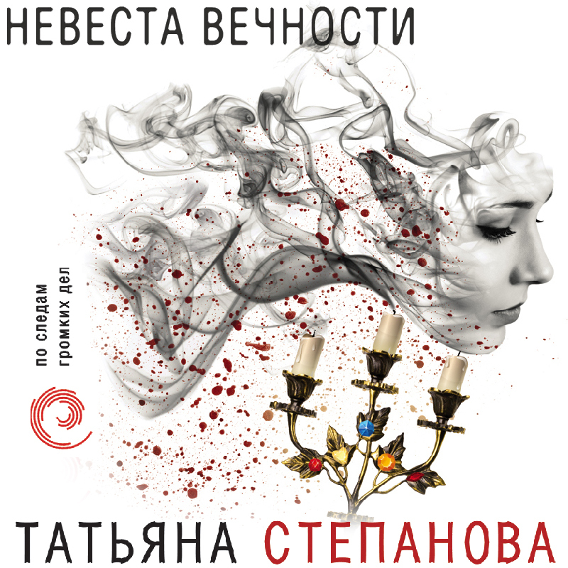 Обложка книги «Невеста вечности»