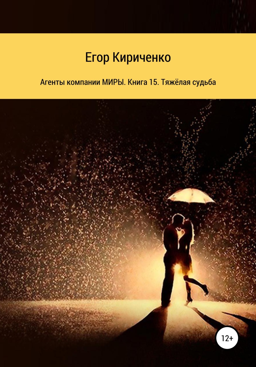Обложка книги «Агенты компании МИРЫ. Книга 15. Тяжёлая судьба»