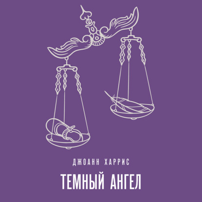 Обложка книги «Темный ангел»