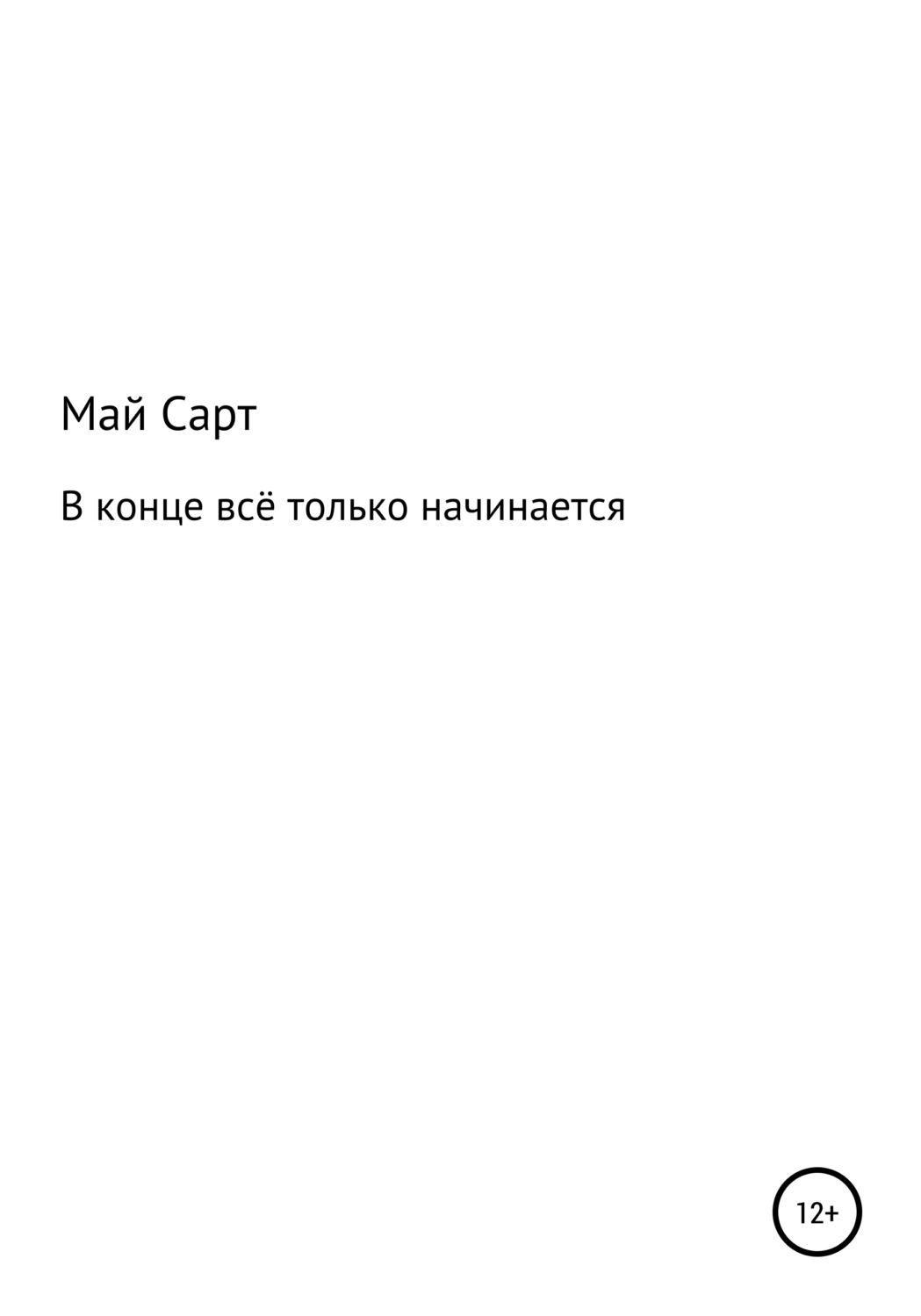Обложка книги «В конце всё только начинается»