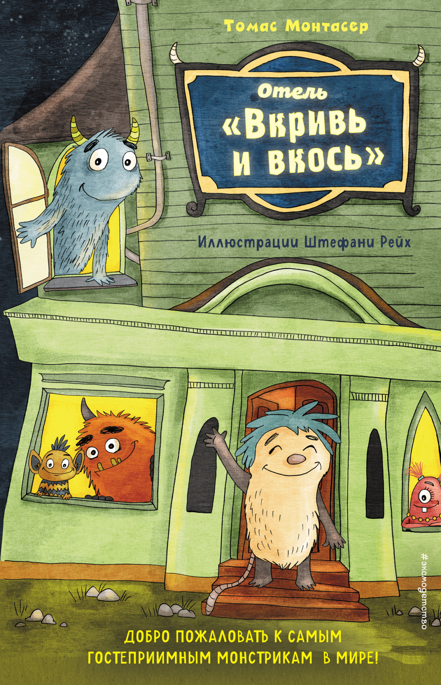 Обложка книги «Отель «Вкривь и вкось»»