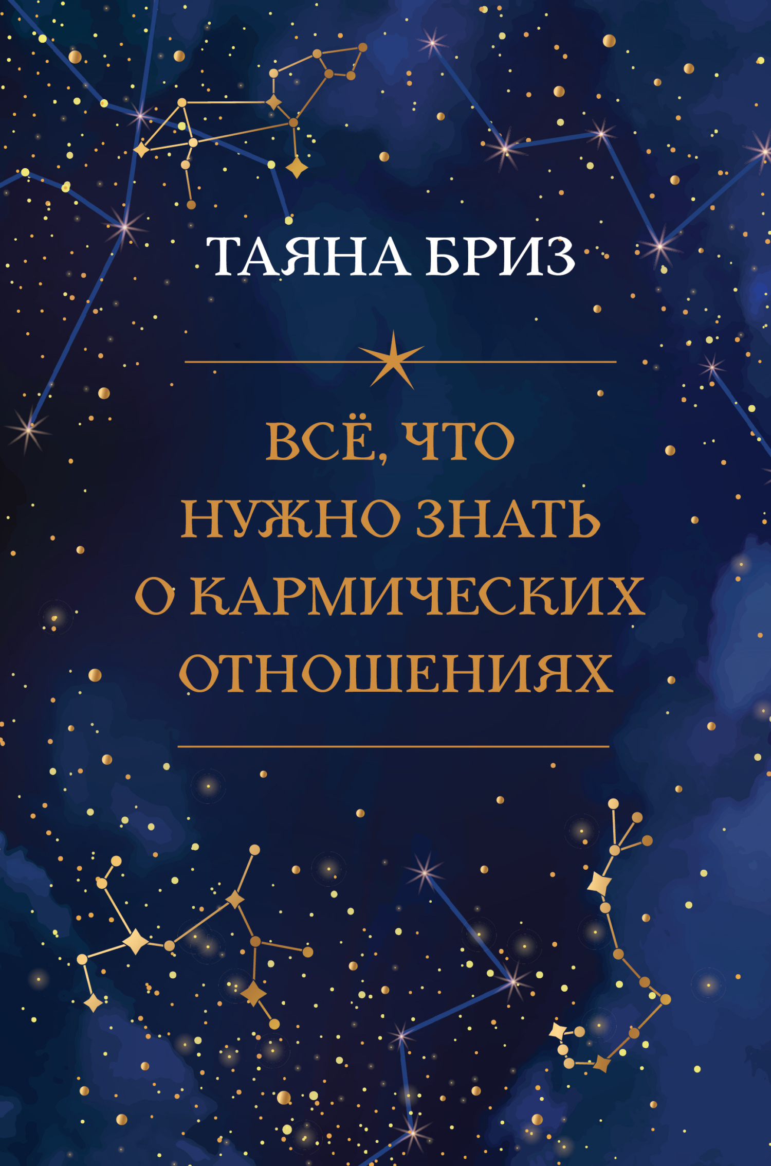 Обложка книги «Все, что нужно знать о кармических отношениях»