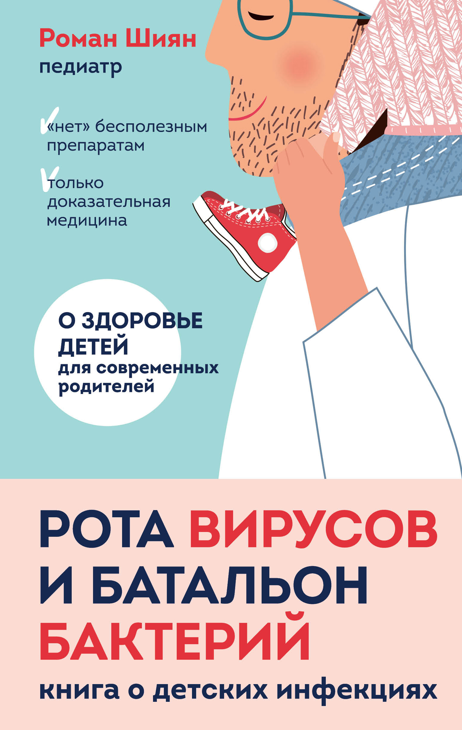 Обложка книги «Рота вирусов и батальон бактерий. Книга о детских инфекциях»