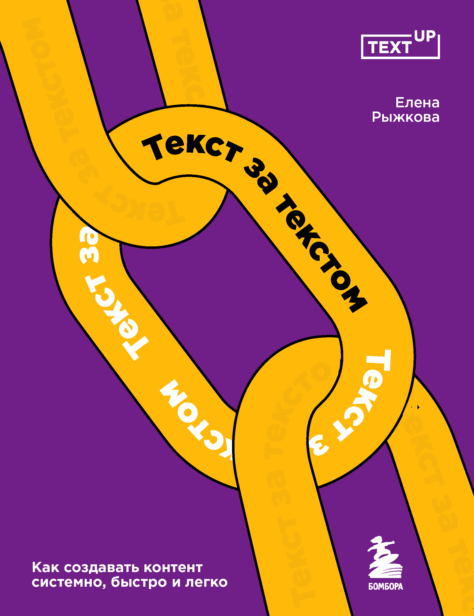 Обложка книги «Текст за текстом. Как создавать контент системно, быстро и легко»