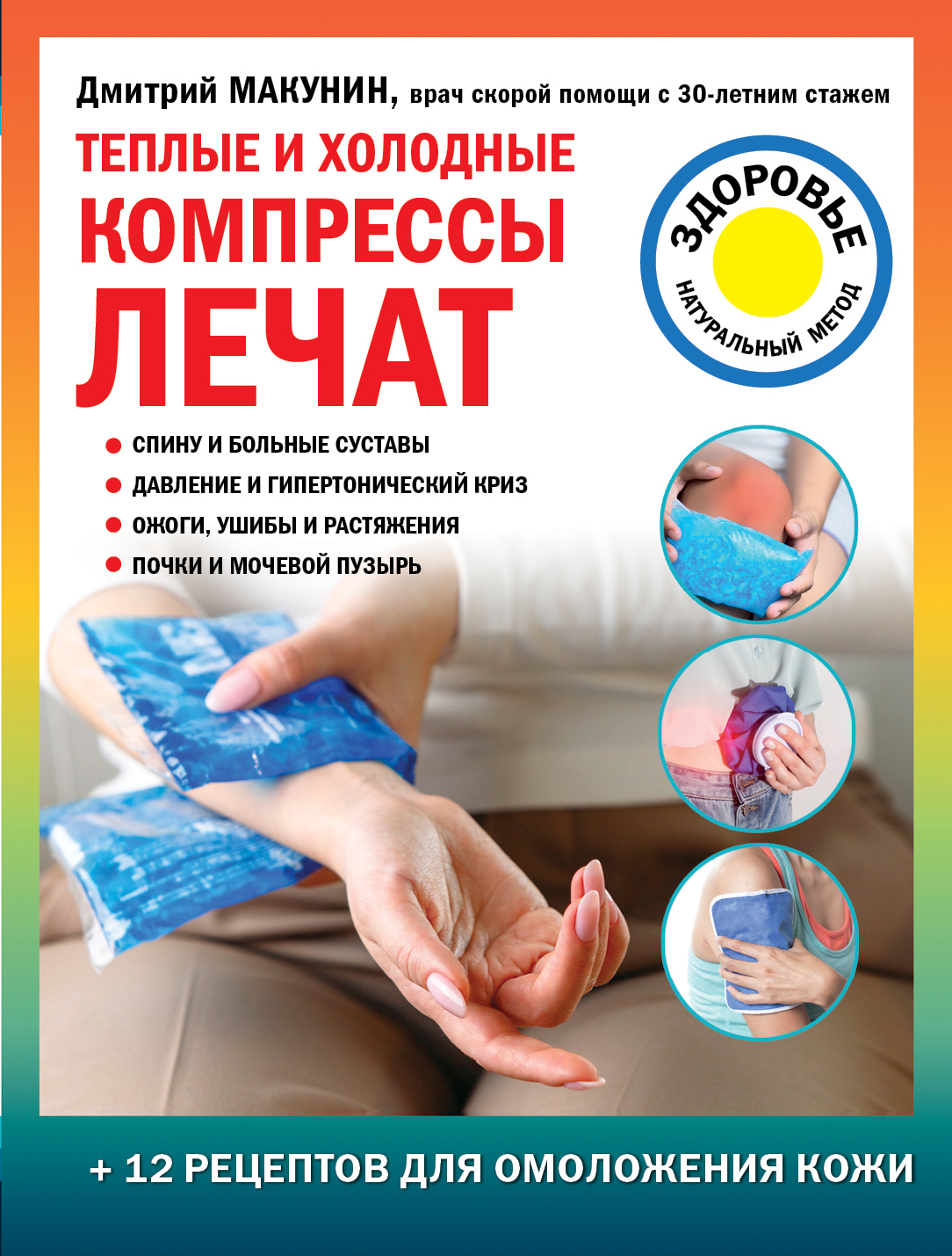 Обложка книги «Теплые и холодные компрессы лечат»