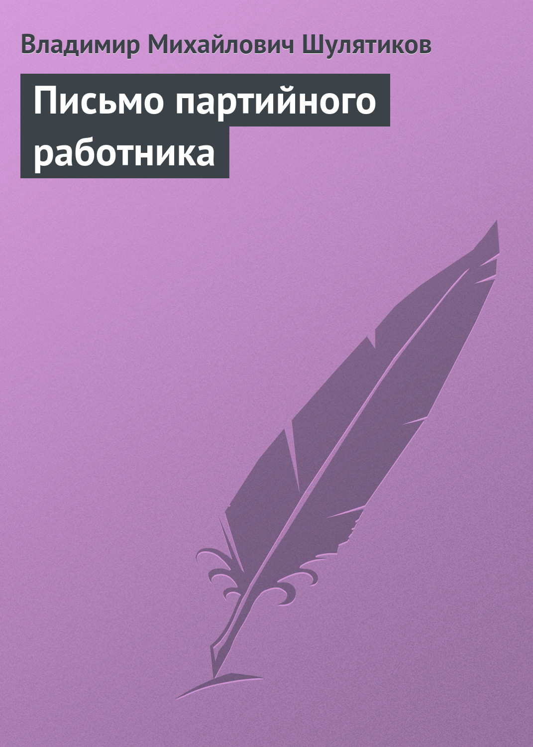 Обложка книги «Письмо партийного работника»