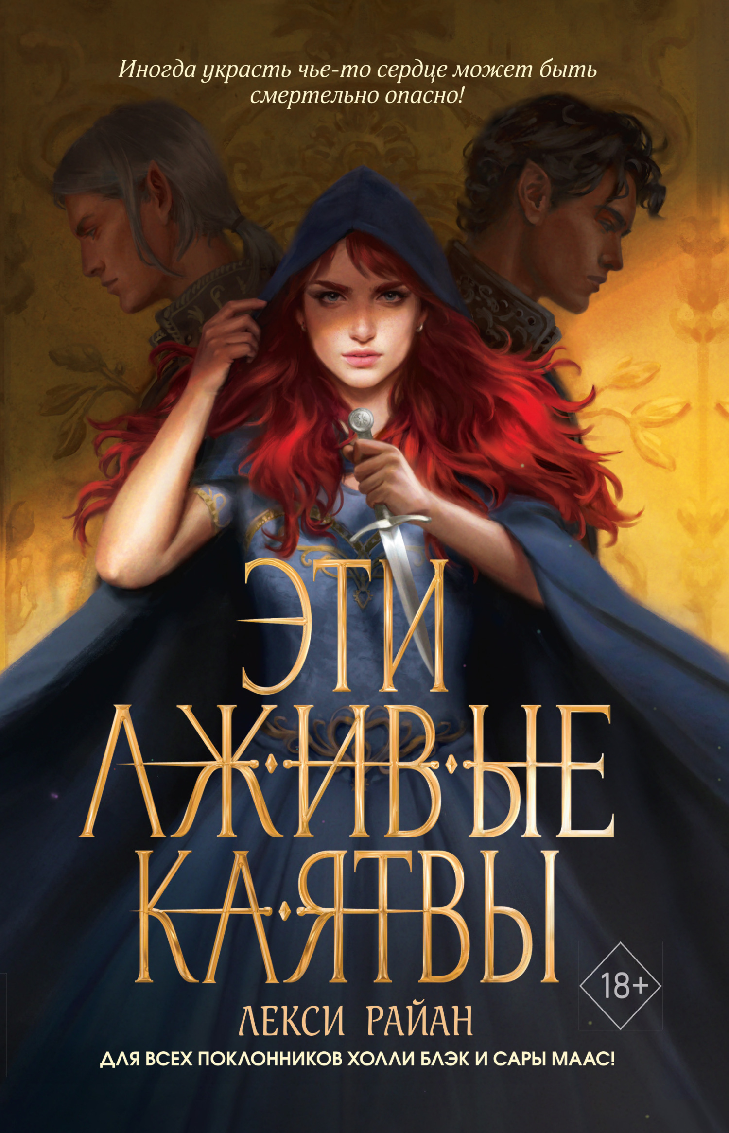 Обложка книги «Эти лживые клятвы»