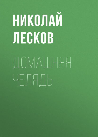 Обложка книги «Домашняя челядь»