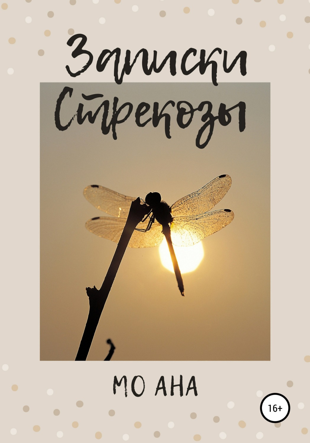 Обложка книги «Записки Стрекозы»