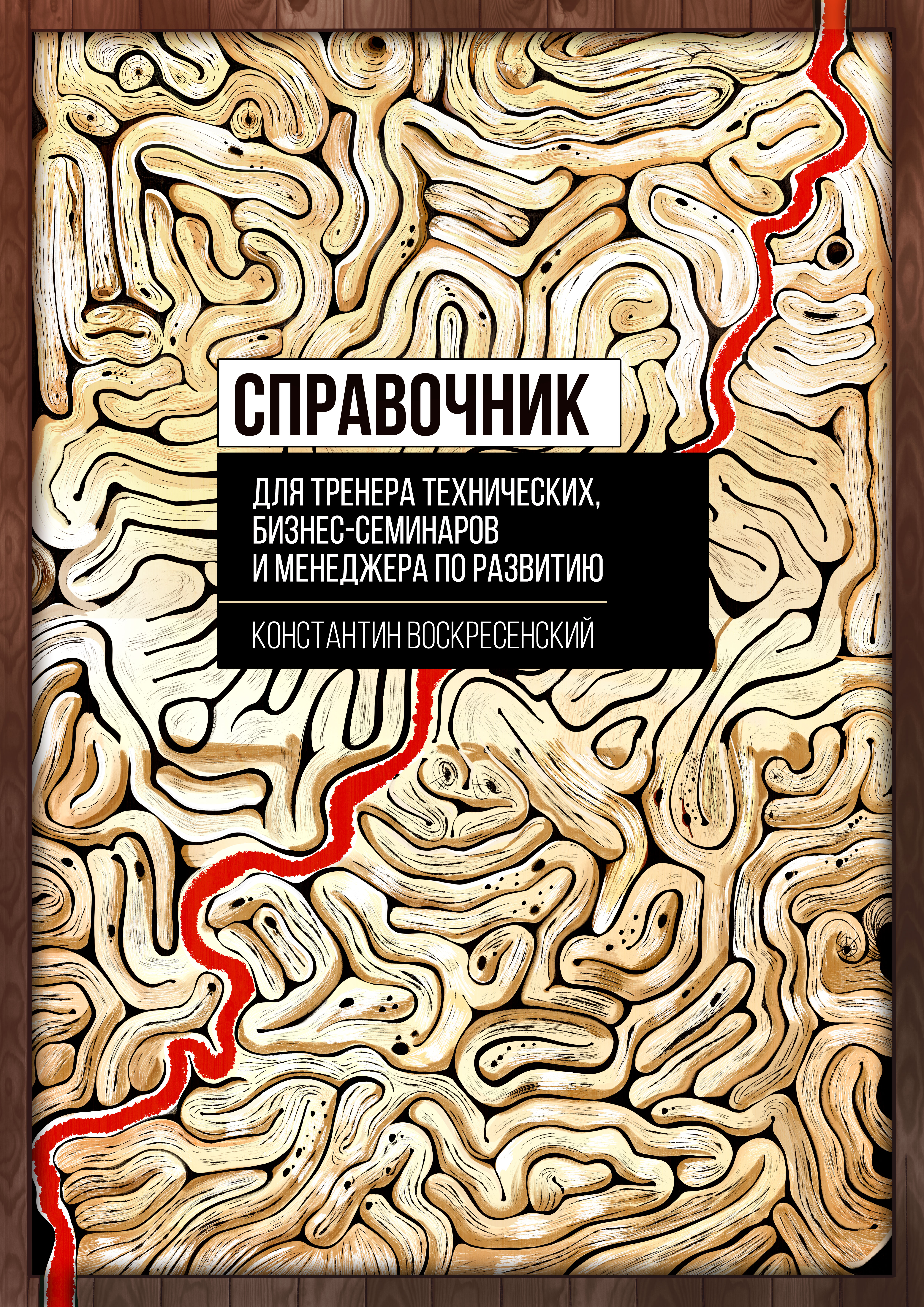 Обложка книги «Справочник для тренера технических, бизнес-семинаров и менеджера по развитию»