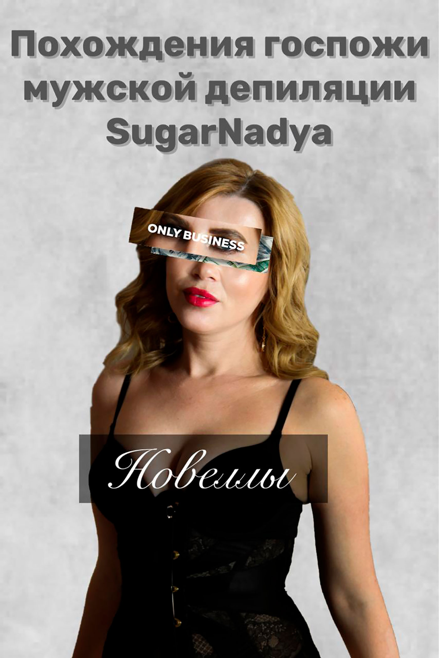 Обложка книги «Похождения Госпожи мужской депиляции SugarNadya»