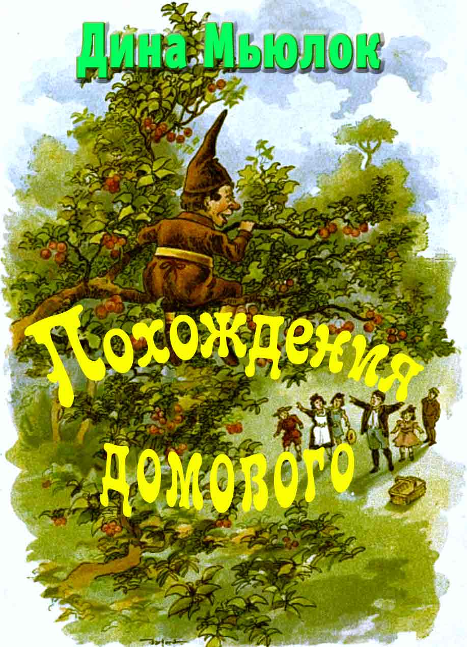 Обложка книги «Похождения домового»