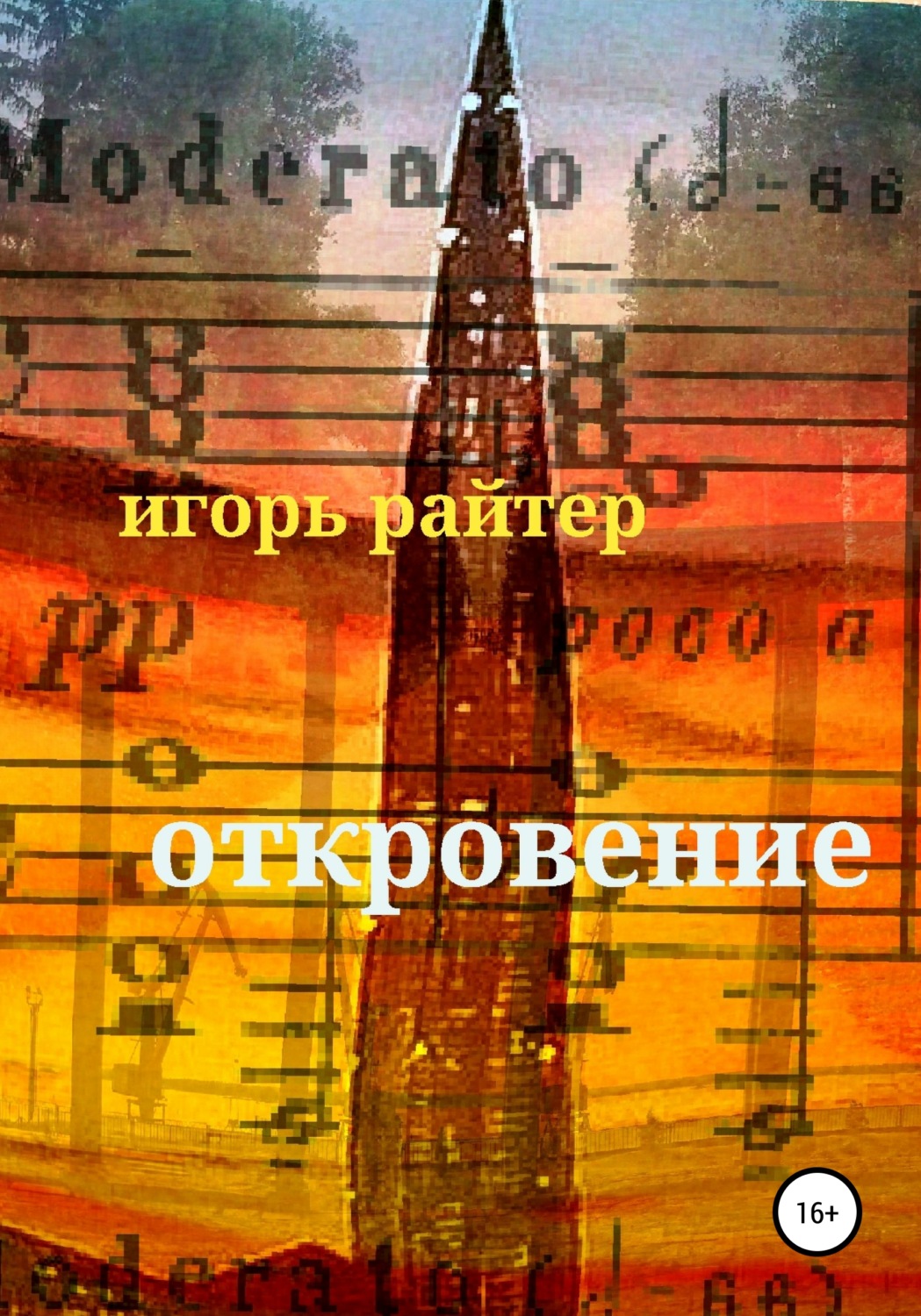 Обложка книги «Откровение»