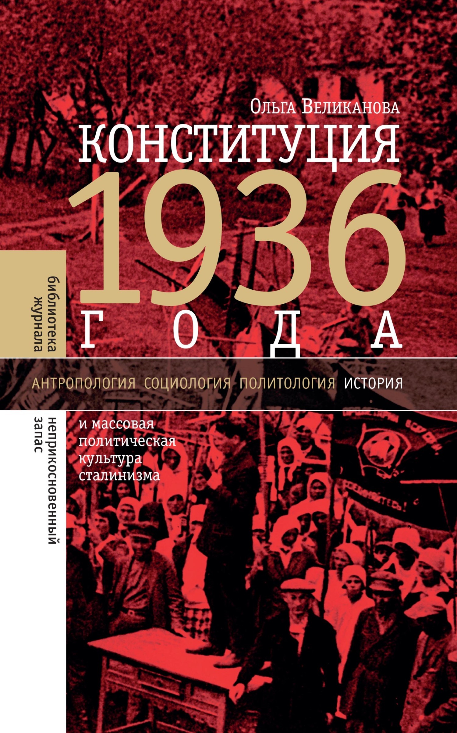 Обложка книги «Конституция 1936 года и массовая политическая культура сталинизма»