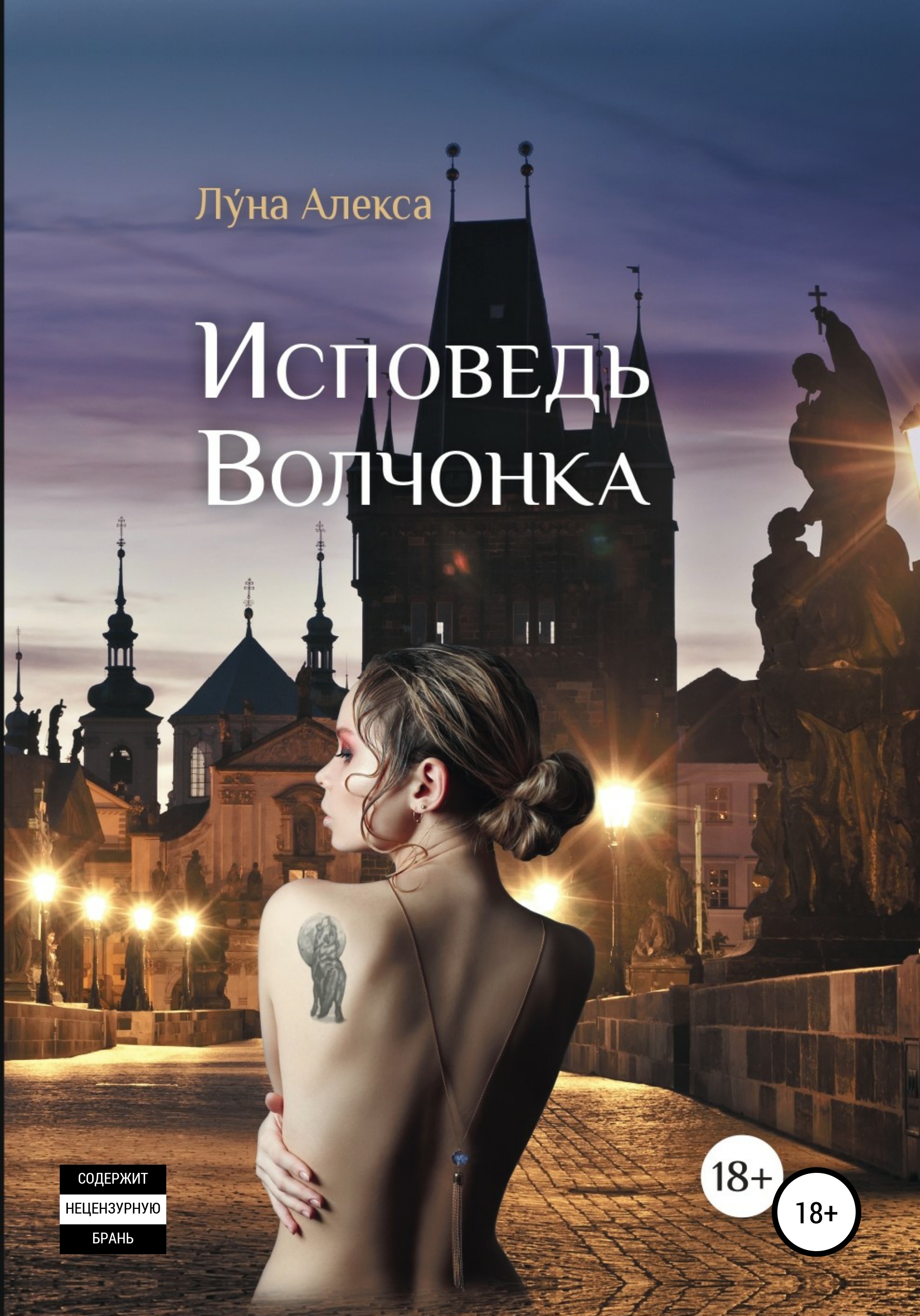 Обложка книги «Исповедь волчонка»