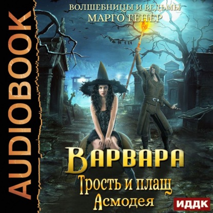 Обложка книги «Варвара. Трость и плащ Асмодея»