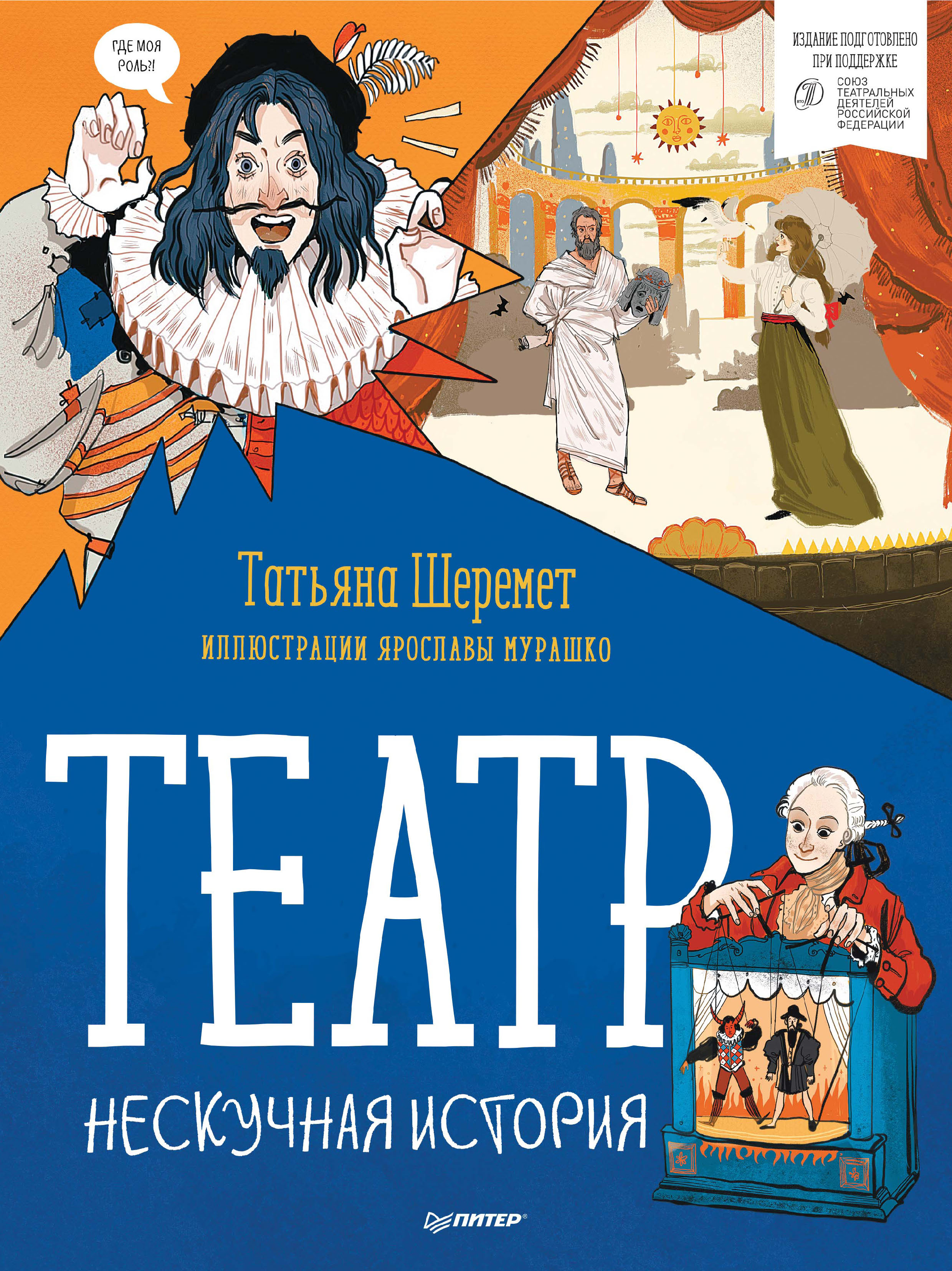 Обложка книги «Театр. Нескучная история»