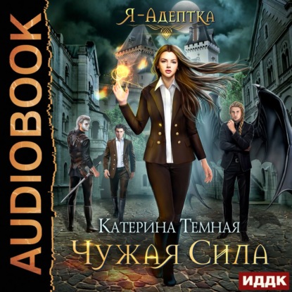 Обложка книги «Чужая сила»