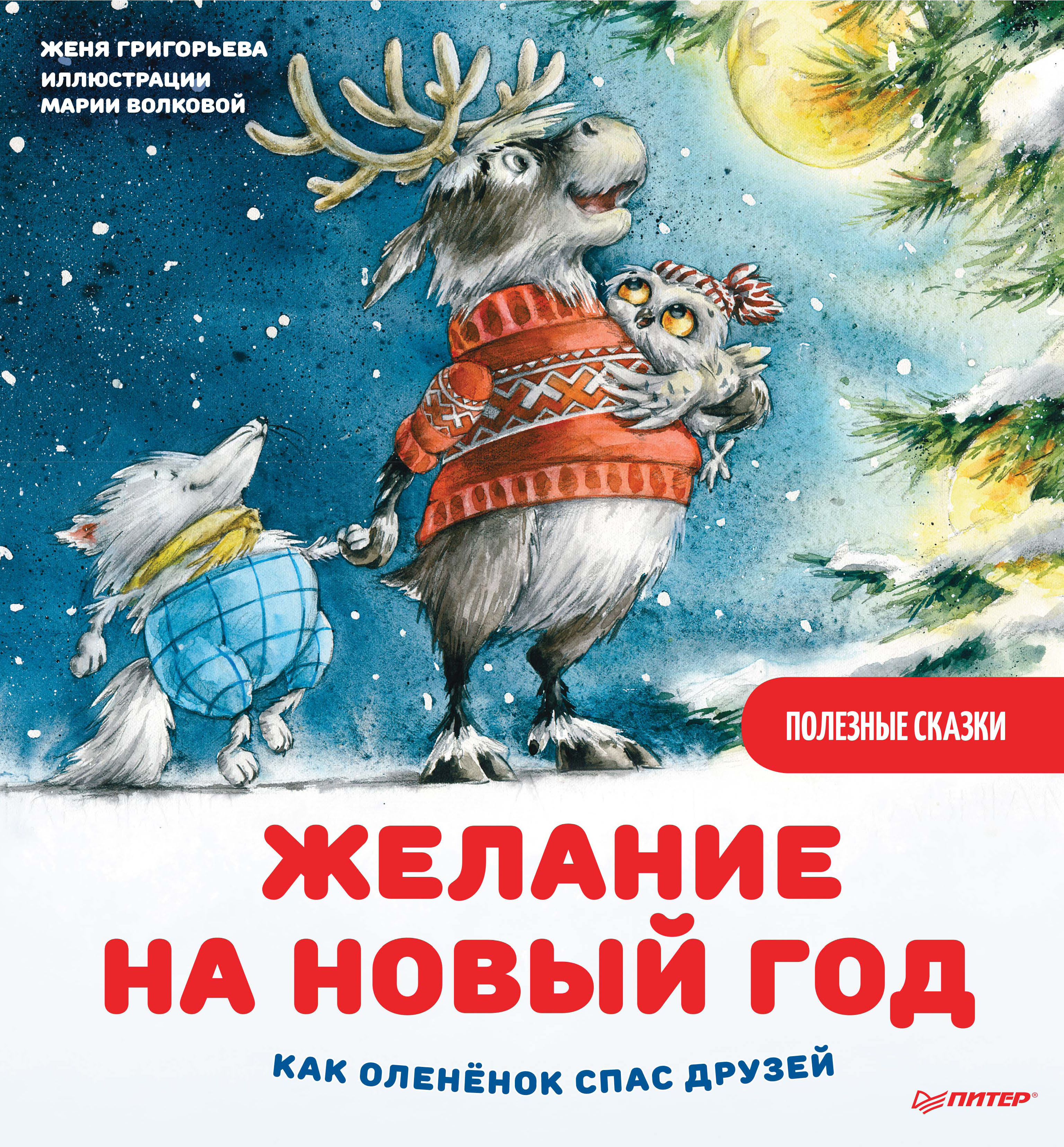 Обложка книги «Желание на Новый год. Как оленёнок спас друзей»