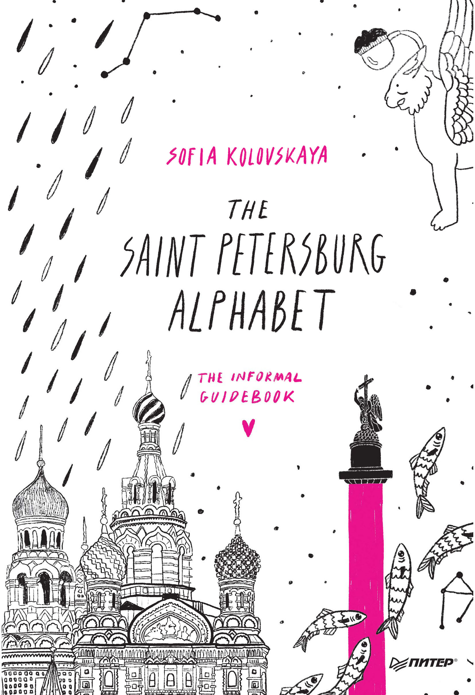 Обложка книги «The Saint Petersburg Alphabet. The informal guidebook»