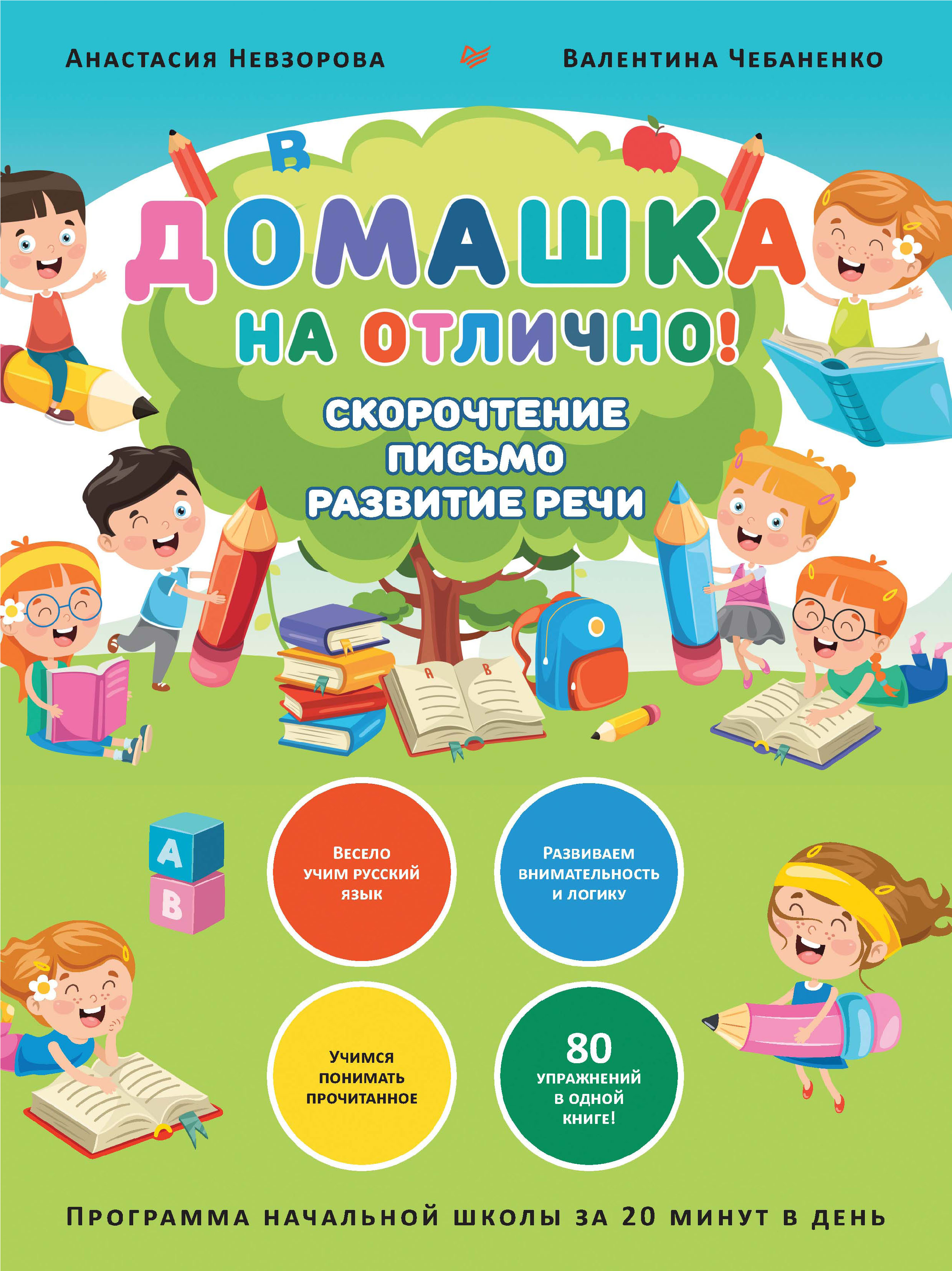 Обложка книги «Домашка на отлично! Скорочтение, письмо, развитие речи»