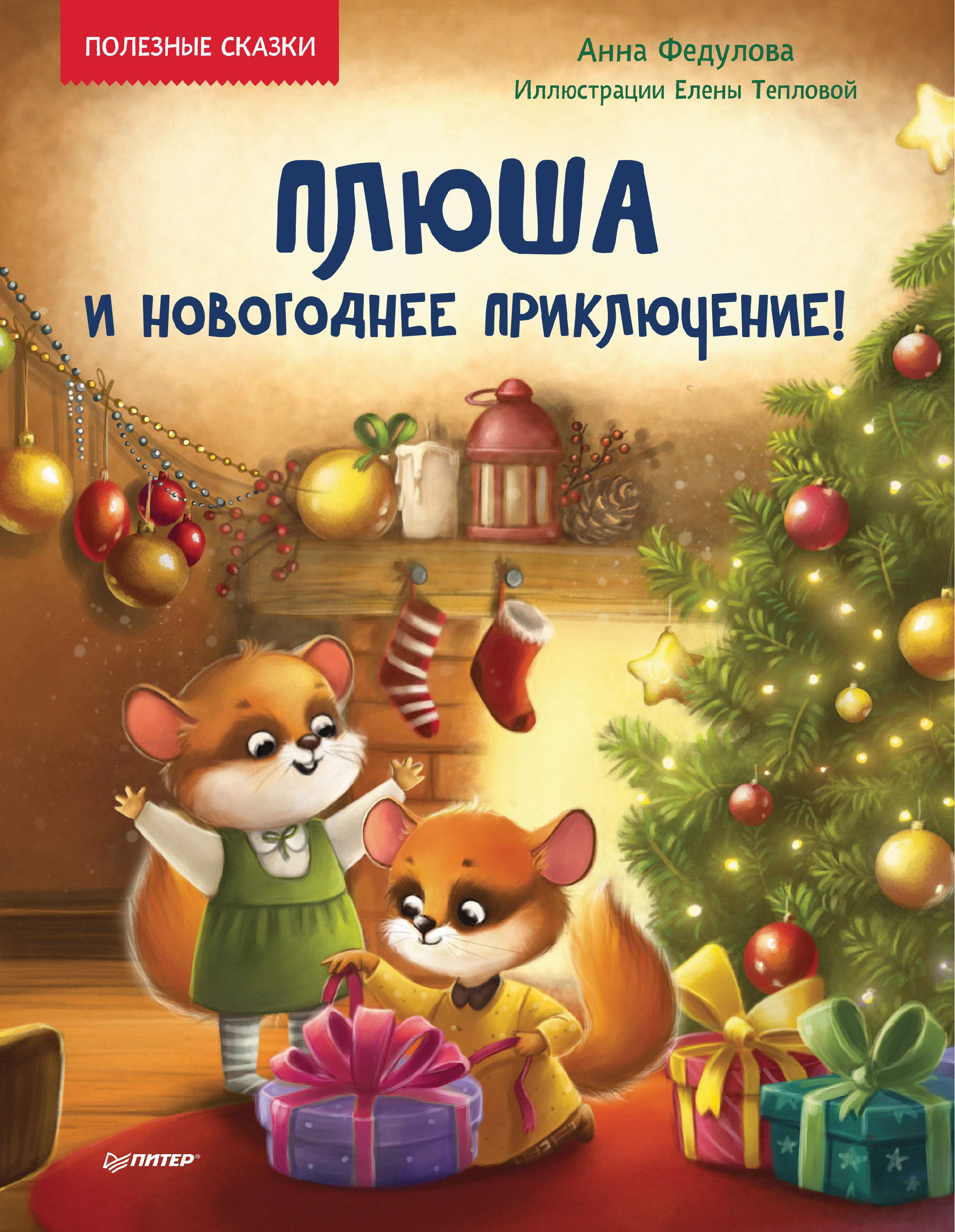 Обложка книги «Плюша и новогоднее приключение!»