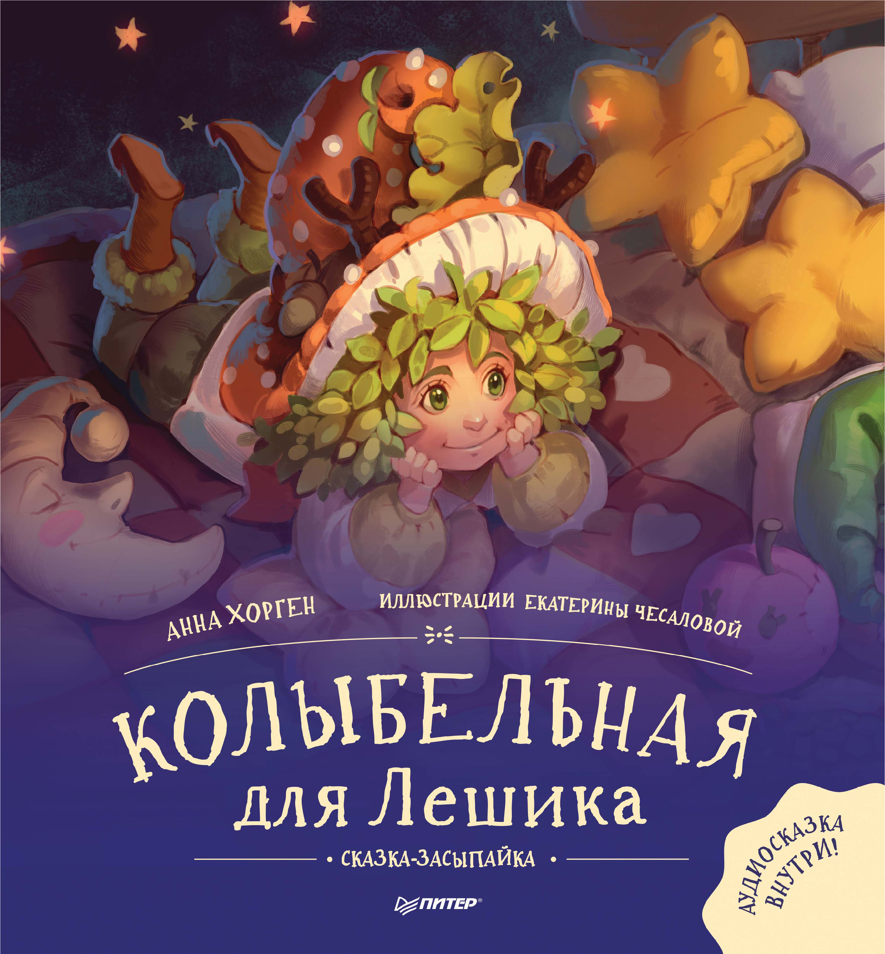 Обложка книги «Колыбельная для Лешика. Сказка-засыпайка»