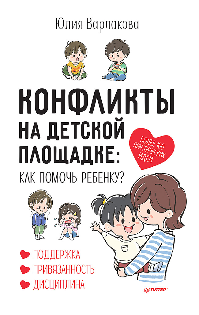 Обложка книги «Конфликты на детской площадке. Как помочь ребенку?»